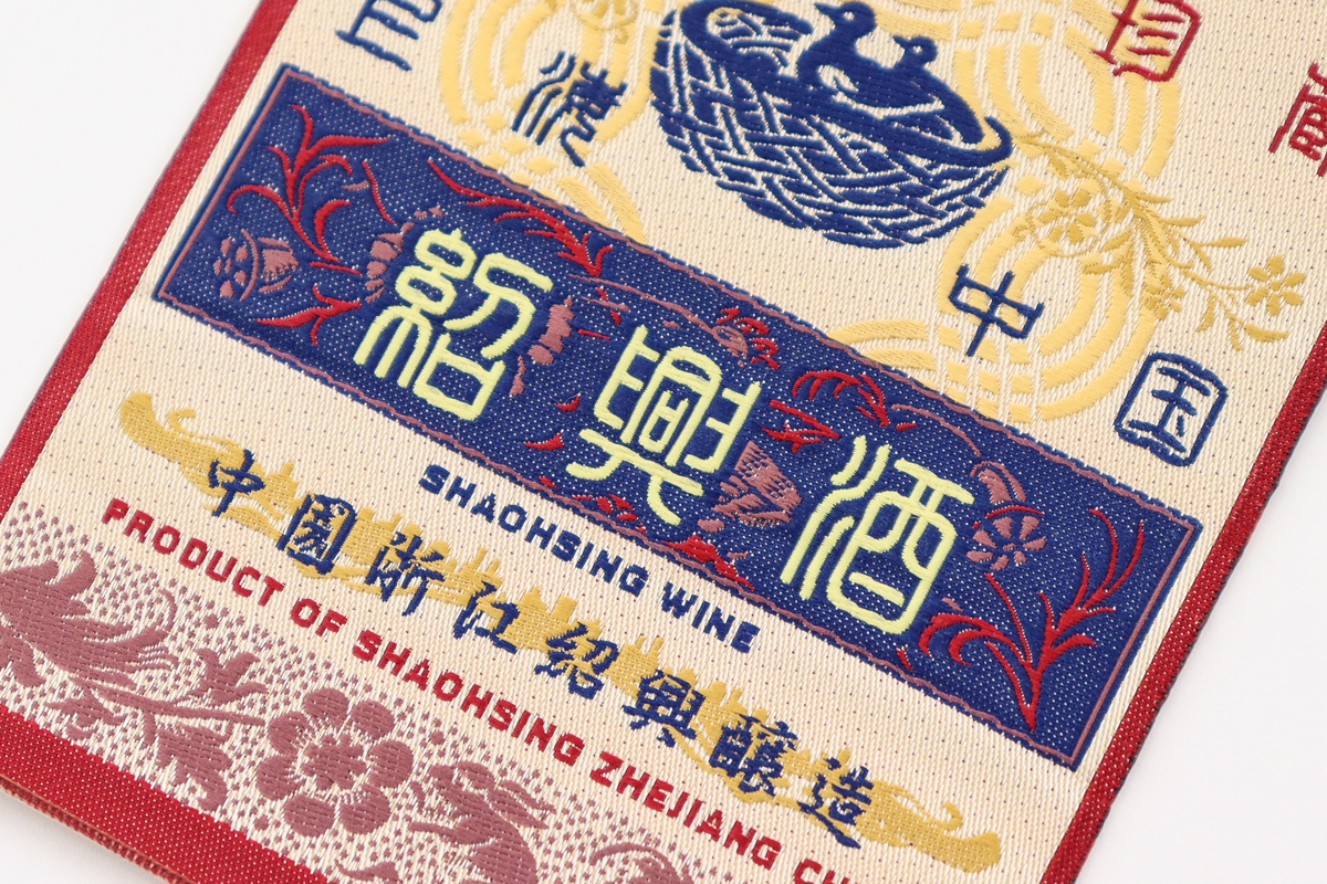 キメ細やかな花や文字を表現したボトルラベル（R500-3）紹興酒 - 越前