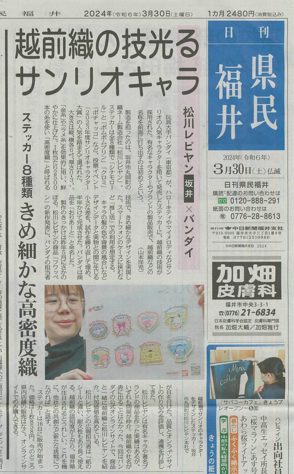 日刊県民福井に掲載された「越前織の技光るサンリオキャラ」の新聞記事