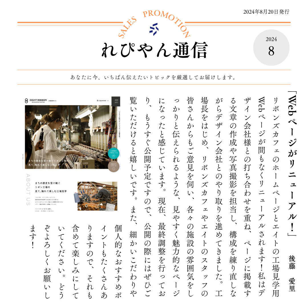 社内報「れぴやん通信」8月号の1ページ目。織機を扱う社員の様子とWebページ刷新の記事を掲載