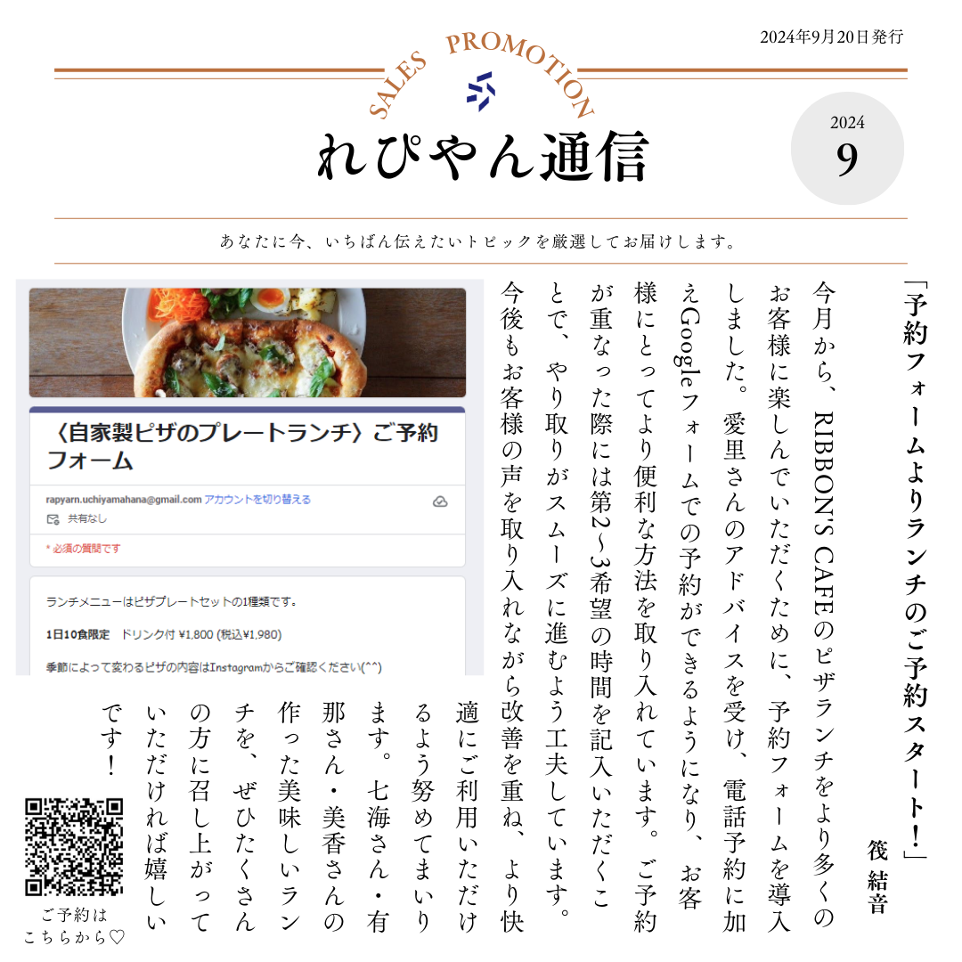 社内報「れぴやん通信」9月号の1ページ目。ピザの一皿と予約フォーム開始の記事を掲載