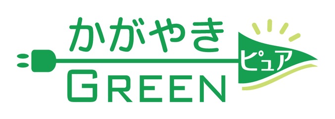 かがやきGREENピュア（北陸電力の再エネ電気料金メニュー）