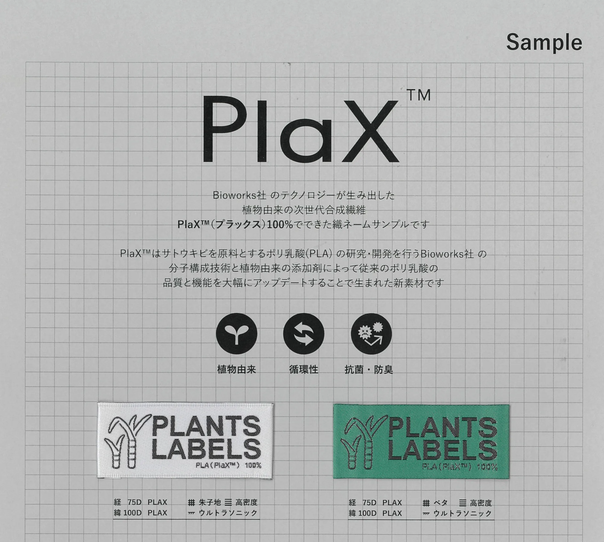 PlaX™100％糸で織った織ネームの見本台紙。白と緑の2枚の織ネームが並び、どちらにも英字のロゴが織り出されている。それぞれの下に「経 75D PLAX／緯 100D PLAX」と糸の仕様が書かれている