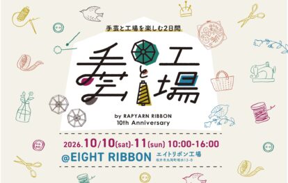 レピヤンリボン10周年イベント「手芸と工場」（2026年10月10日・11日、エイトリボン工場）の案内