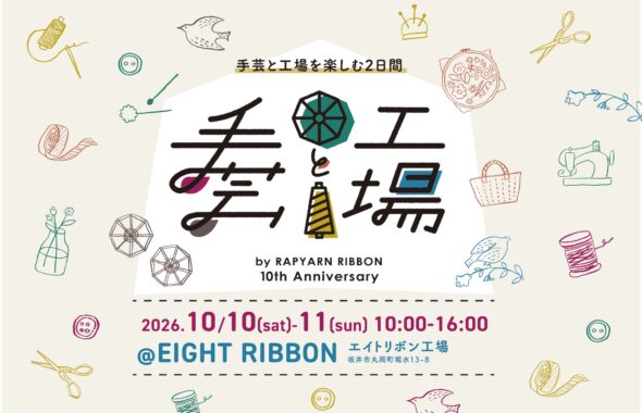 レピヤンリボン10周年イベント「手芸と工場」（2026年10月10日・11日、エイトリボン工場）の案内