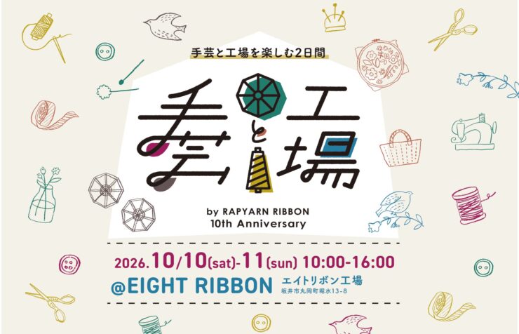 レピヤンリボン10周年イベント「手芸と工場」（2026年10月10日・11日、エイトリボン工場）の案内
