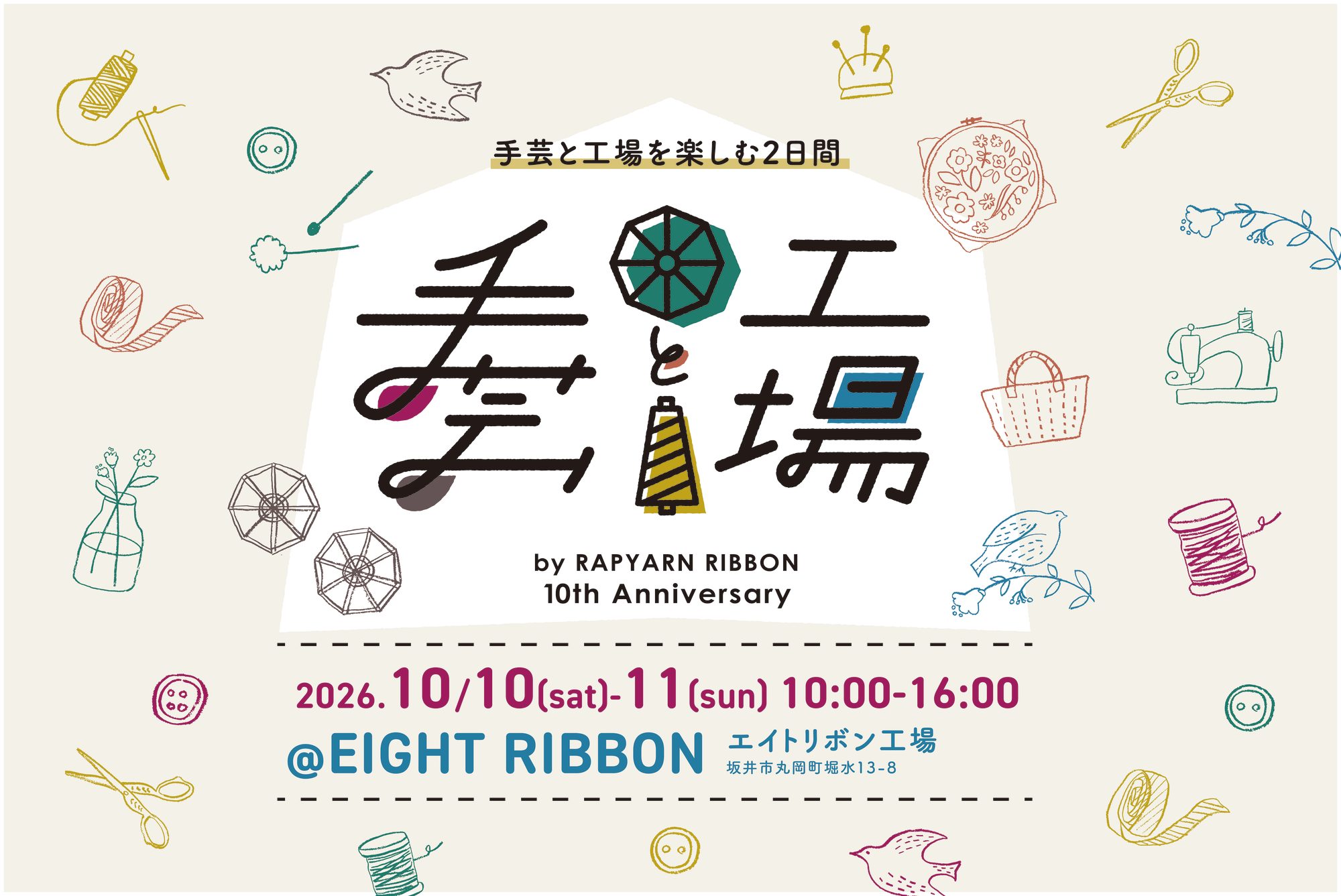 レピヤンリボン10周年イベント「手芸と工場」（2026年10月10日・11日、エイトリボン工場）の案内